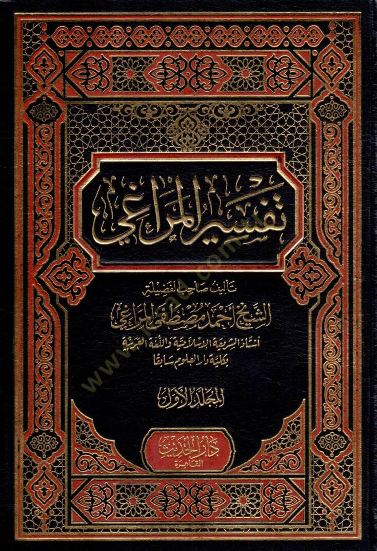 Tefsirül-Meragi  - تفسير المراغي - 1