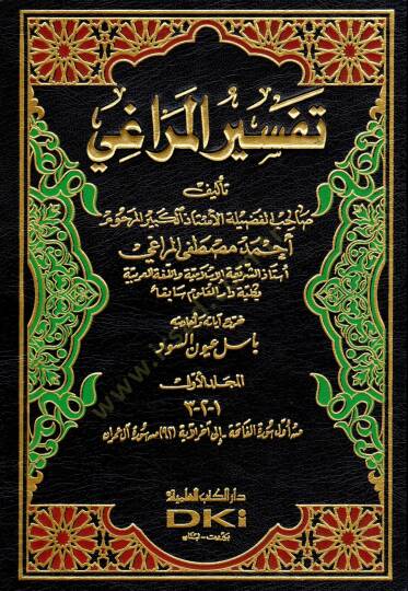 Tefsirül-Meragi  - تفسير المراغي