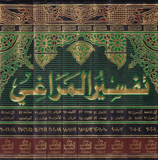Tefsirül-Meragi  - تفسير المراغي - 2
