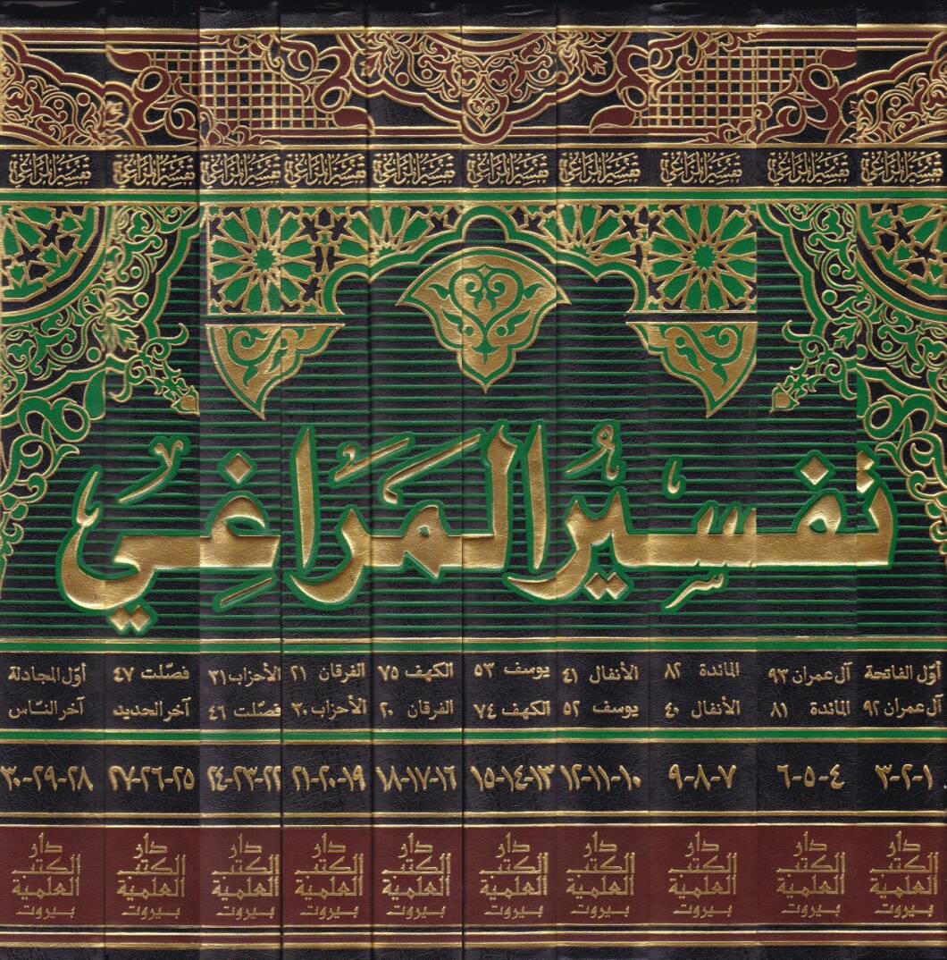 Tefsirül-Meragi  - تفسير المراغي - 2