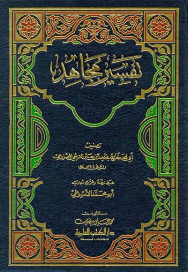 Tefsirül-Mücahid  - تفسير مجاهد