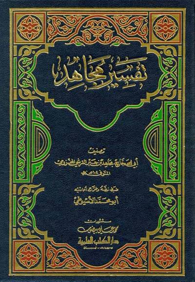Tefsirül-Mücahid - تفسير مجاهد - 1