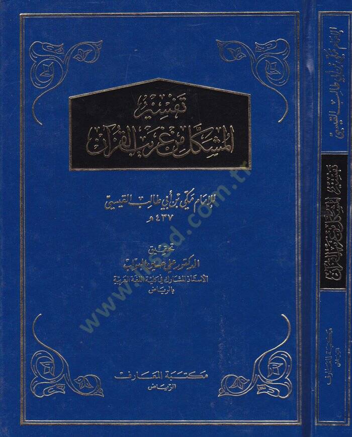 Tefsirül-Müşekkel min Garibil-Kuran  - تفسير المشكل من غريب القرآن - 1