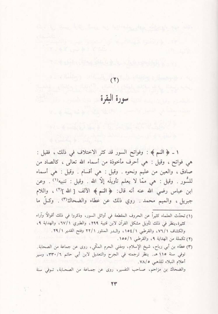 Tefsirül-Müşekkel min Garibil-Kuran  - تفسير المشكل من غريب القرآن - 2