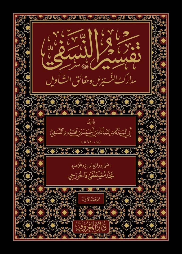 Tefsirün-Nesefi Medariküt-Tenzil ve Hakaikit-Tevil - تفسير النسفي مدارك التنزيل وحقائق التأويل - 1