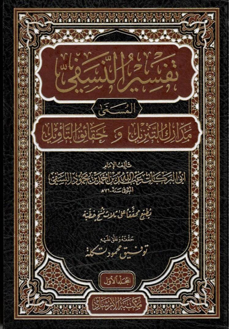 Tefsirün-Nesefi Medariküt-Tenzil ve Hakaikit-Tevil - تفسير النسفي مدارك التنزيل و حقائق التأويل - 1