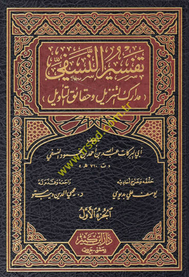 Tefsirün-Nesefi Medariküt-Tenzil ve Hakaikit-Tevil - تفسير النسفي مدارك التنزيل وحقائق التأويل