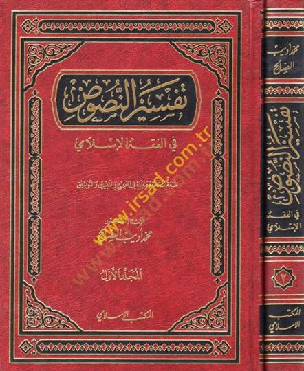 Tefsirün-Nusus fil-Fıkhil-İslami  - تفسير النصوص في الفقه الإسلامي - 1