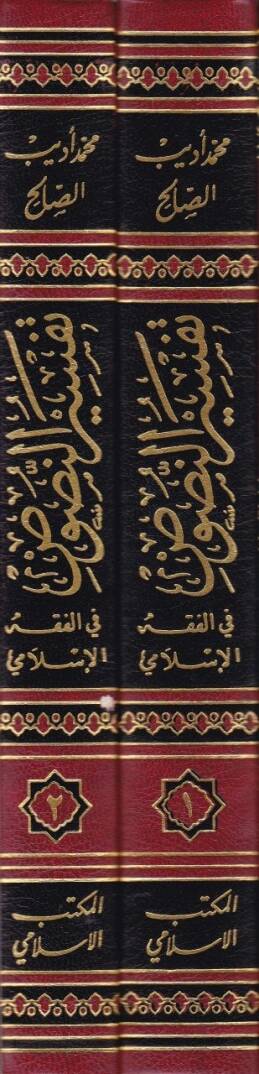 Tefsirün-Nusus fil-Fıkhil-İslami  - تفسير النصوص في الفقه الإسلامي - 2