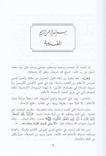 Tefsirün-Nusus fil-Fıkhil-İslami  - تفسير النصوص في الفقه الإسلامي - 3