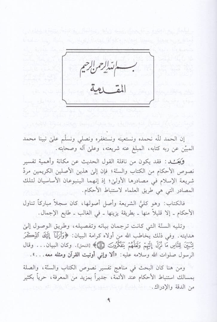 Tefsirün-Nusus fil-Fıkhil-İslami  - تفسير النصوص في الفقه الإسلامي - 3
