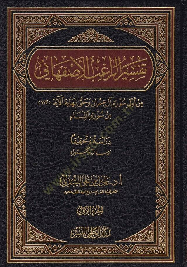 Tefsirür-Ragıb El-İsfahani  - تفسير الراغب الأصفهاني من أول سورة آل عمران وحتى نهاية الآية (113) من سورة النساء - 1