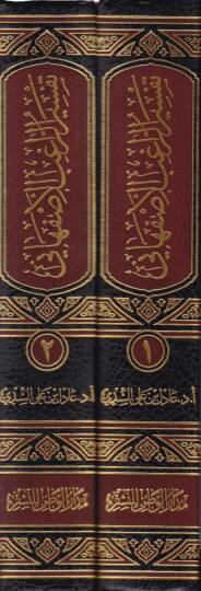 Tefsirür-Ragıb El-İsfahani  - تفسير الراغب الأصفهاني من أول سورة آل عمران وحتى نهاية الآية (113) من سورة النساء - 2