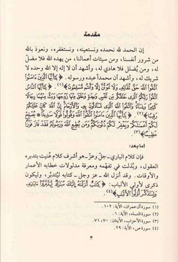 Tefsirür-Ragıb El-İsfahani  - تفسير الراغب الأصفهاني من أول سورة آل عمران وحتى نهاية الآية (113) من سورة النساء - 3