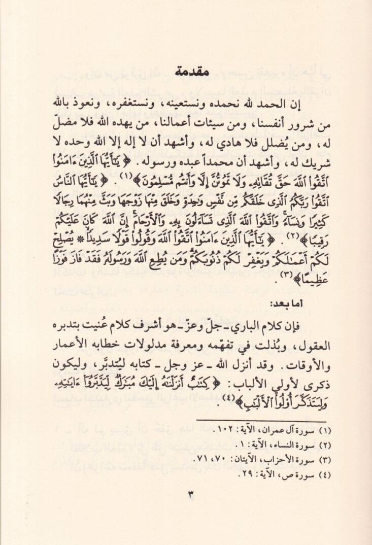 Tefsirür-Ragıb El-İsfahani  - تفسير الراغب الأصفهاني من أول سورة آل عمران وحتى نهاية الآية (113) من سورة النساء - 3
