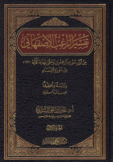 Tefsirür-Ragıb El-İsfahani  - تفسير الراغب الأصفهاني من أول سورة آل عمران وحتى نهاية الآية (113) من سورة النساء
