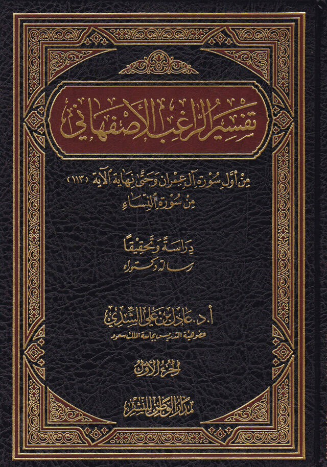 Tefsirür-Ragıb El-İsfahani - تفسير الراغب الأصفهاني من أول سورة آل عمران وحتى نهاية الآية (113) من سورة النساء - 1