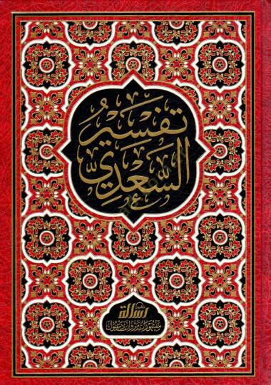 Tefsirüs-Sadi Teysirül-Kerimir-Rahman fi Tefsiri Kelamil-Mennan - تفسير السعدي