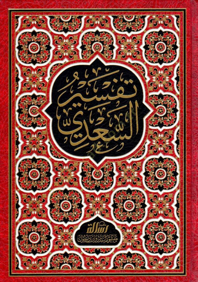 Tefsirüs-Sadi Teysirül-Kerimir-Rahman fi Tefsiri Kelamil-Mennan - تفسير السعدي - 1