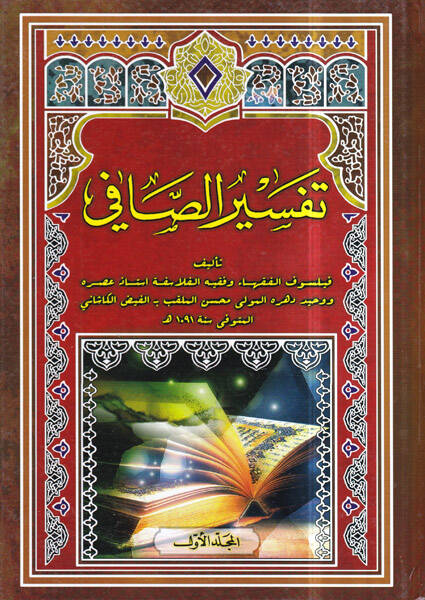 Tefsirüs-Safi - تفسير الصافي - 1