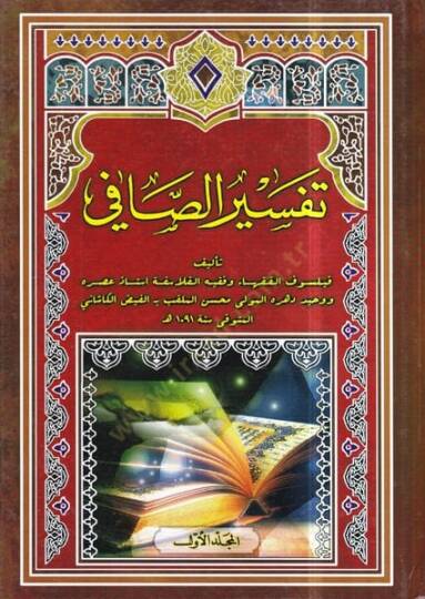 Tefsirüs-Safi  - تفسير الصافي