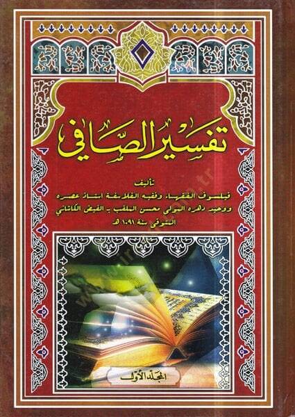 Tefsirüs-Safi  - تفسير الصافي - 1