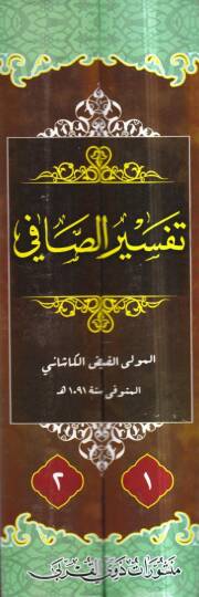 Tefsirüs-Safi  - تفسير الصافي - 2