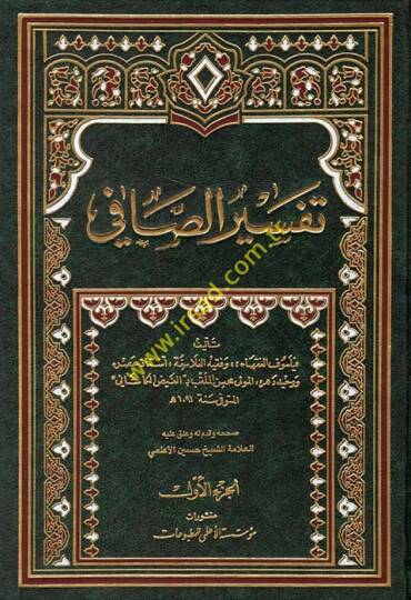 Tefsirüs-Safi  - تفسير الصافي