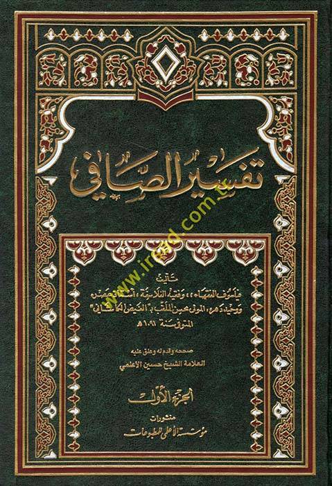 Tefsirüs-Safi  - تفسير الصافي - 1