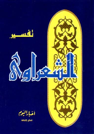 Tefsirüş-Şaravi - تفسير الشعراوي