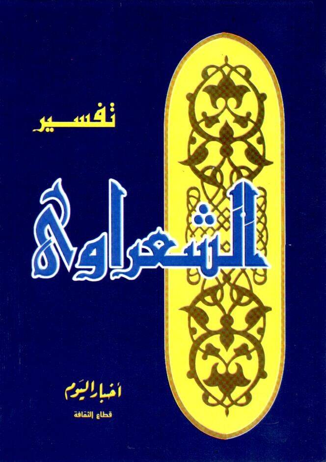 Tefsirüş-Şaravi - تفسير الشعراوي - 1