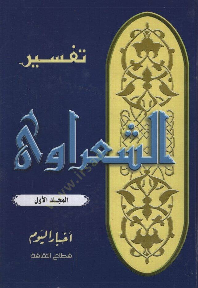 Tefsirüş-Şaravi  - تفسير الشعراوي - 1