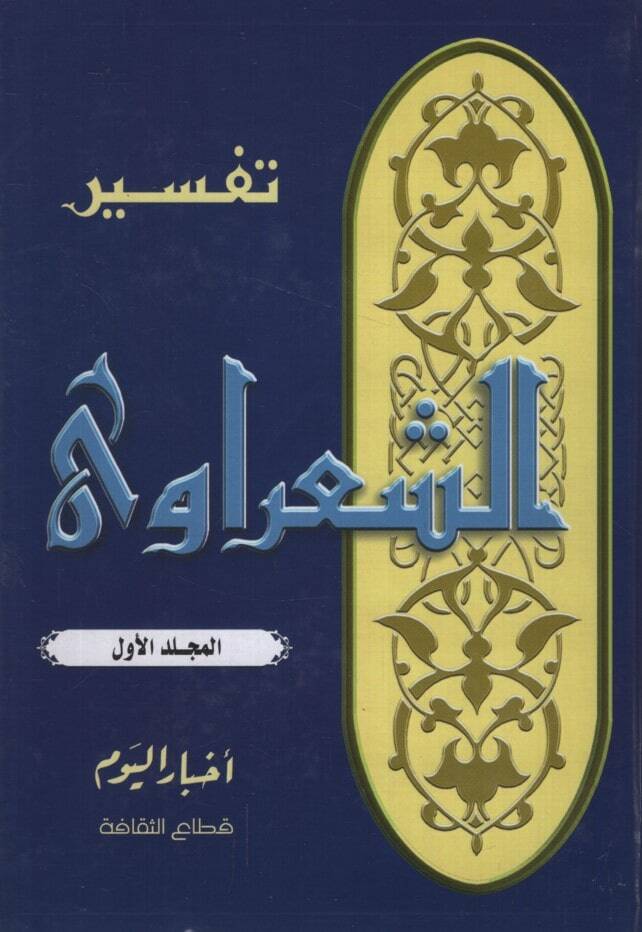 Tefsirüş-Şaravi - تفسير الشعراوي - 1