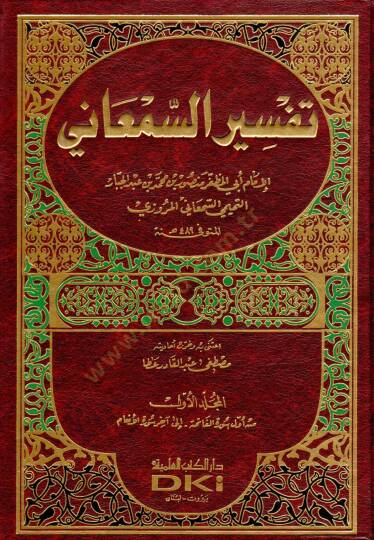 Tefsirus-Semani  - تفسير السمعاني