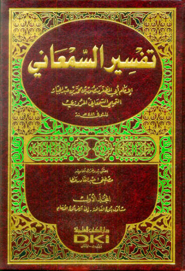 Tefsirus-Semani  - تفسير السمعاني