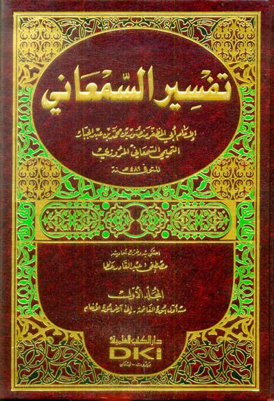 Tefsirus-Semani - تفسير السمعاني - 1