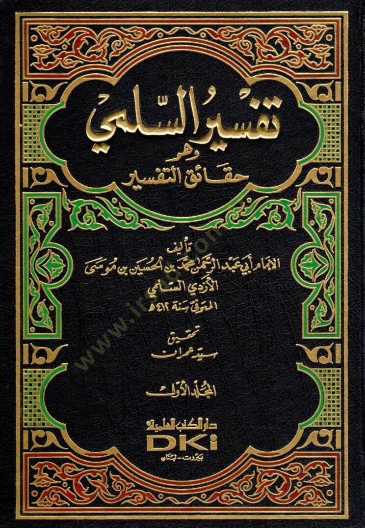 Tefsirüs-Sülemi Hakaiküt-Tefsir - تفسير السلمي وهو حقائق التفسير - 1