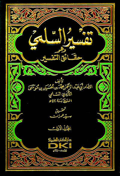 Tefsirüs-Sülemi Hakaiküt-Tefsir - تفسير السلمي وهو حقائق التفسير - 1