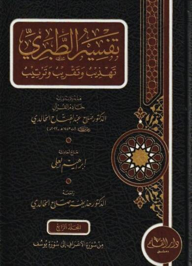 Tefsirüt-Taberi Camiül-Beyan an Tevili Ayil-Kuran - تفسير الطبري تهذيب وتقريب وترتيب