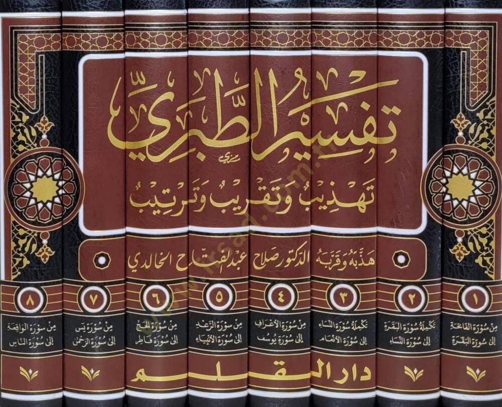 Tefsirüt-Taberi Camiül-Beyan an Tevili Ayil-Kuran - تفسير الطبري تهذيب وتقريب وترتيب - 2