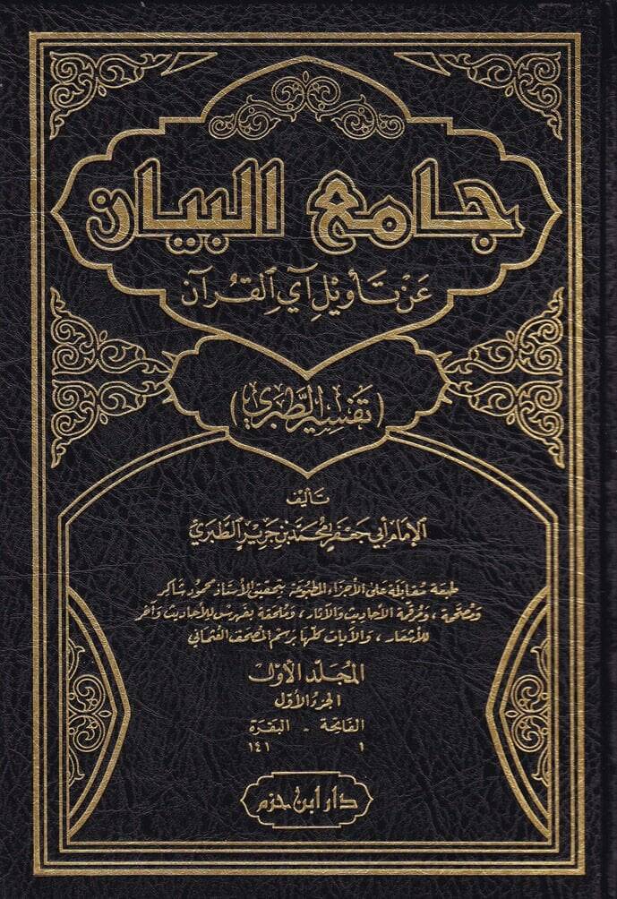 Tefsirüt-Taberi Camiül-Beyan an Tevili Ayil-Kuran - جامع البيان عن تأويل آي القرآن تفسير الطبري - 1