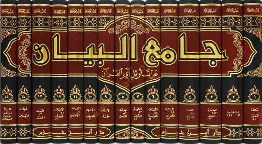 Tefsirüt-Taberi Camiül-Beyan an Tevili Ayil-Kuran - جامع البيان عن تأويل آي القرآن تفسير الطبري - 2