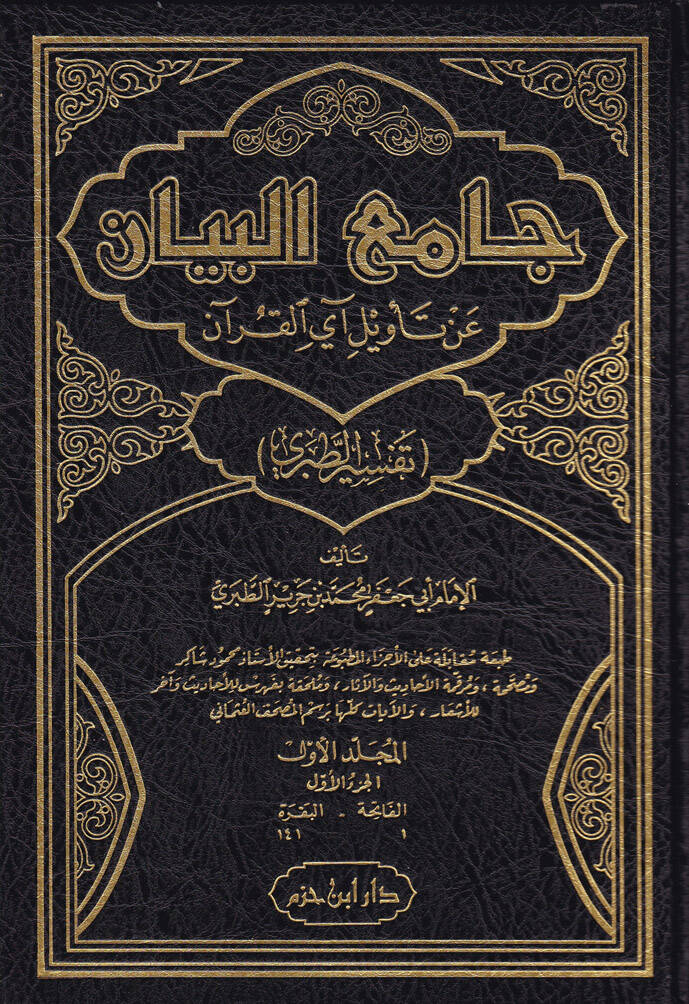 Tefsirüt-Taberi Camiül-Beyan an Tevili Ayil-Kuran - جامع البيان عن تأويل آي القرآن تفسير الطبري - 1