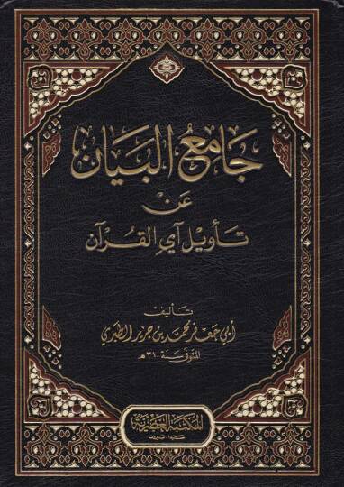 Tefsirut-Taberi Camiul-Beyan an Tevili-l-Kuran - جامع البيان عن تأويل القرآن