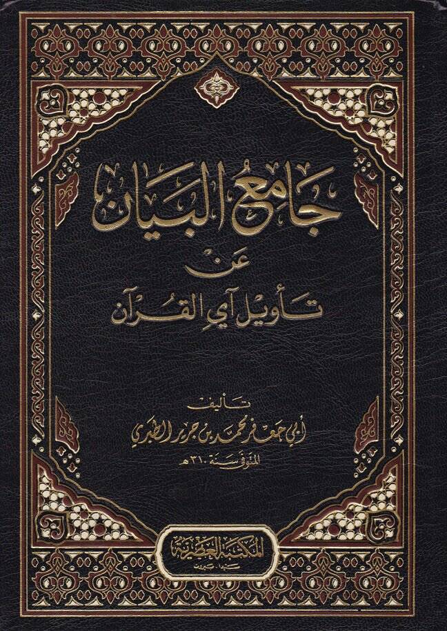 Tefsirut-Taberi Camiul-Beyan an Tevili-l-Kuran - جامع البيان عن تأويل القرآن - 1