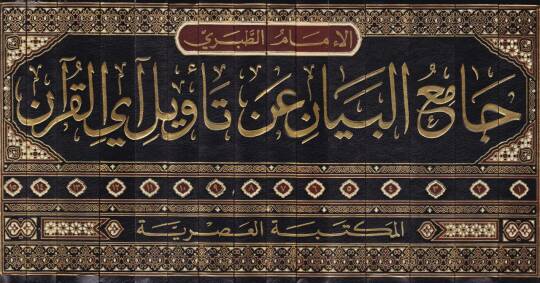 Tefsirut-Taberi Camiul-Beyan an Tevili-l-Kuran - جامع البيان عن تأويل القرآن - 2
