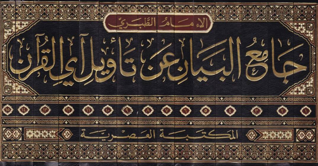 Tefsirut-Taberi Camiul-Beyan an Tevili-l-Kuran - جامع البيان عن تأويل القرآن - 2
