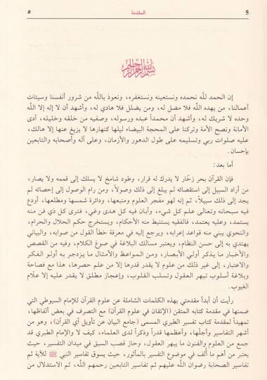 Tefsirut-Taberi Camiul-Beyan an Tevili-l-Kuran - جامع البيان عن تأويل القرآن - 3