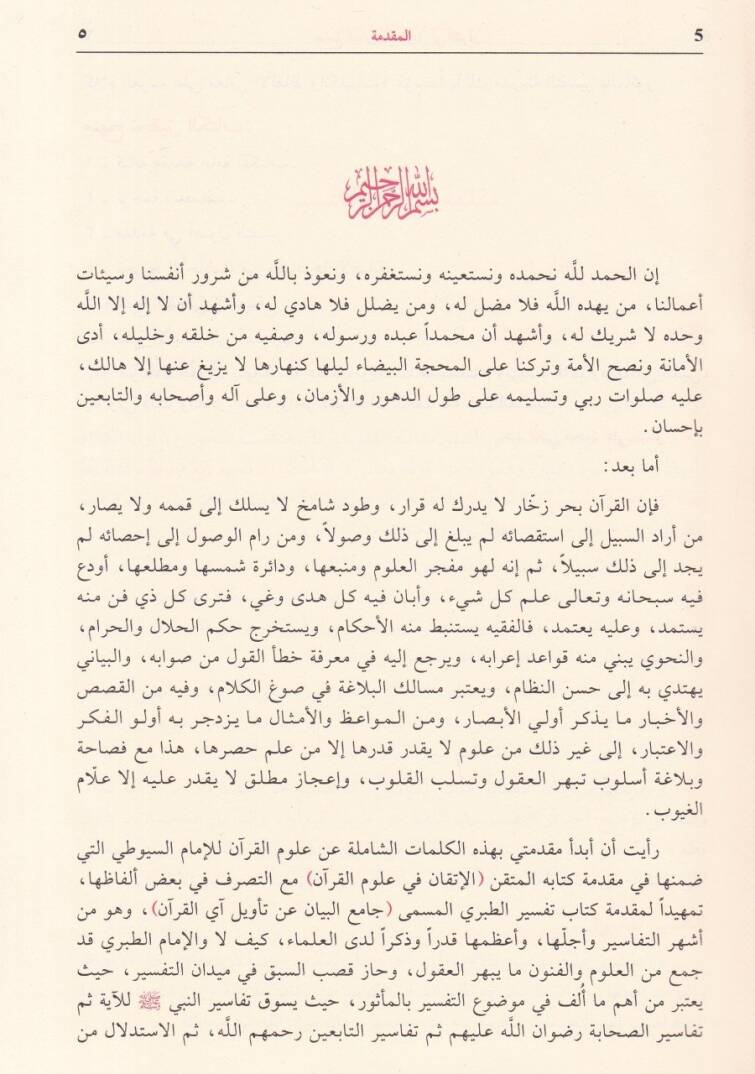 Tefsirut-Taberi Camiul-Beyan an Tevili-l-Kuran - جامع البيان عن تأويل القرآن - 3