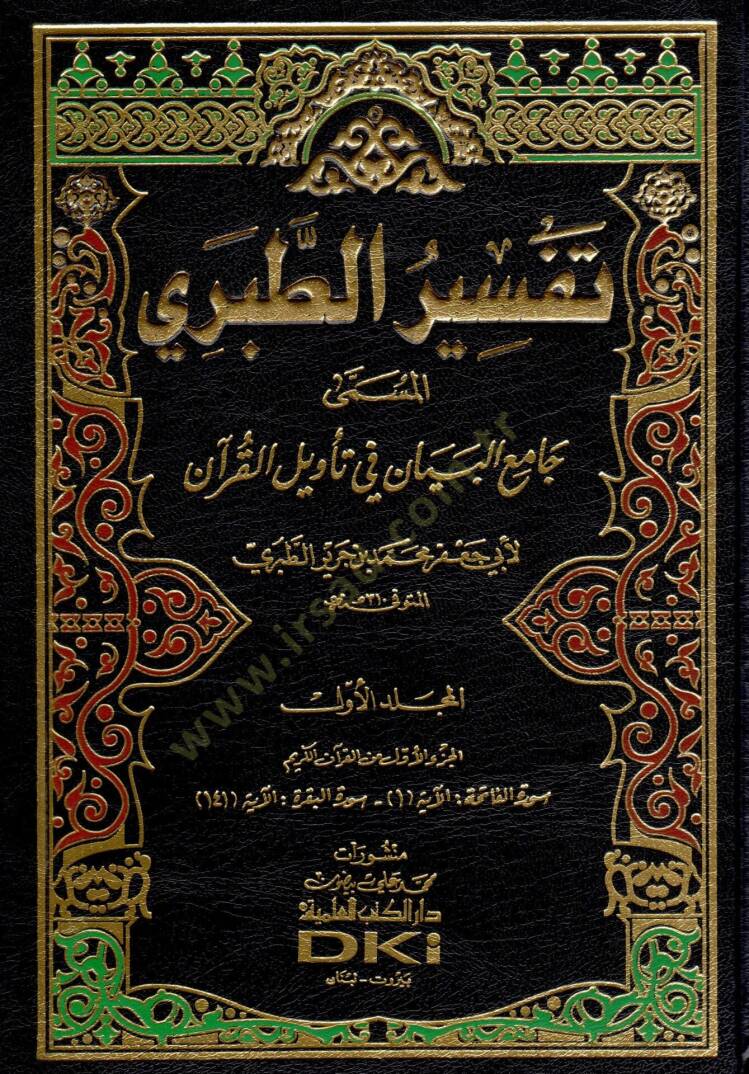 Tefsirüt-Taberi Camiül-Beyan an Tevili Ayil-Kuran - تفسير الطبري المسمى جامع البيان عن تأويل القرآن - 1
